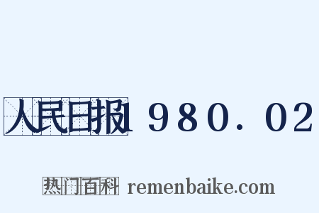 人民日报1980.02是什么意思的图片